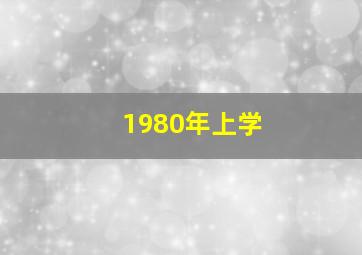 1980年上学