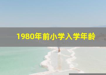 1980年前小学入学年龄