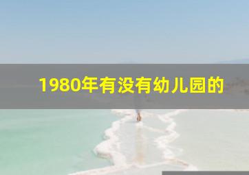 1980年有没有幼儿园的