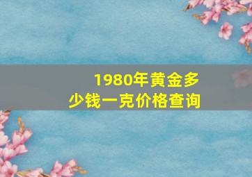 1980年黄金多少钱一克价格查询