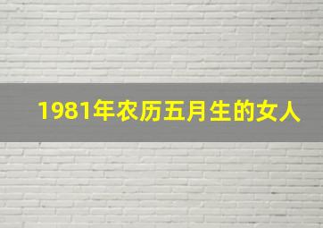 1981年农历五月生的女人