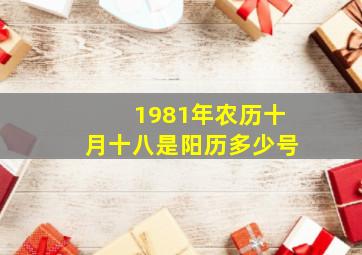 1981年农历十月十八是阳历多少号