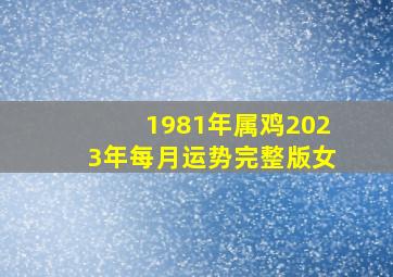 1981年属鸡2023年每月运势完整版女