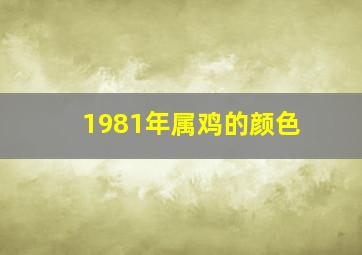 1981年属鸡的颜色