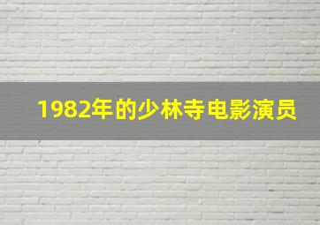 1982年的少林寺电影演员