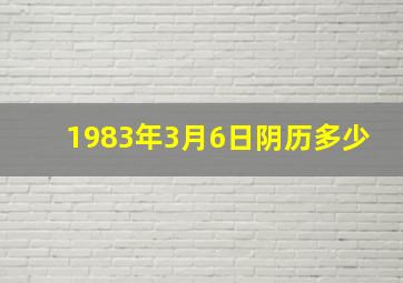 1983年3月6日阴历多少