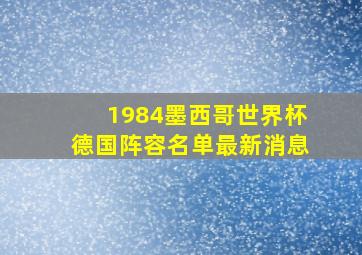 1984墨西哥世界杯德国阵容名单最新消息