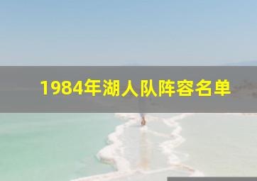 1984年湖人队阵容名单