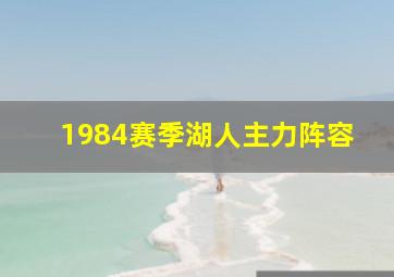 1984赛季湖人主力阵容