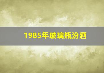 1985年玻璃瓶汾酒