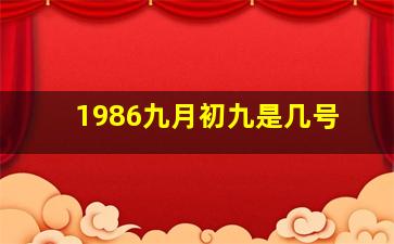 1986九月初九是几号