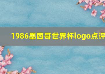 1986墨西哥世界杯logo点评