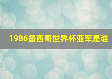 1986墨西哥世界杯亚军是谁