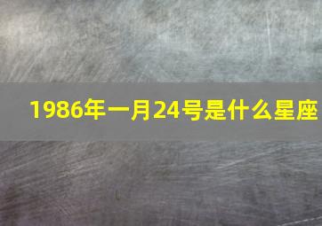 1986年一月24号是什么星座