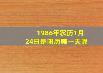 1986年农历1月24日是阳历哪一天呢