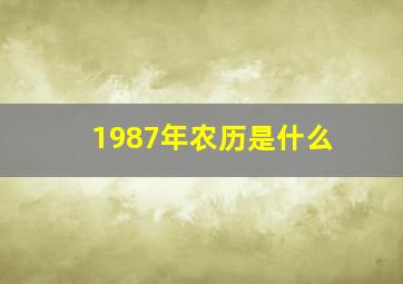 1987年农历是什么