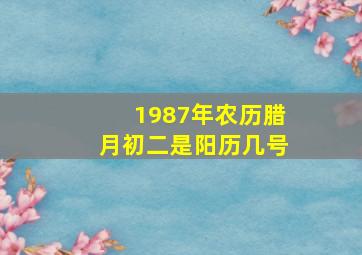 1987年农历腊月初二是阳历几号