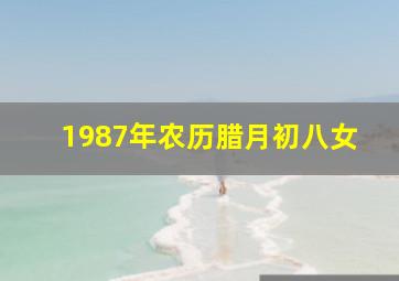 1987年农历腊月初八女