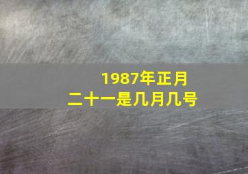 1987年正月二十一是几月几号