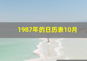 1987年的日历表10月