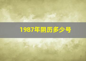 1987年阴历多少号