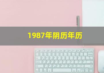 1987年阴历年历