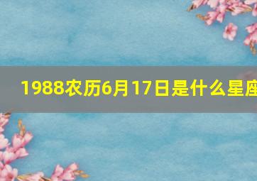 1988农历6月17日是什么星座