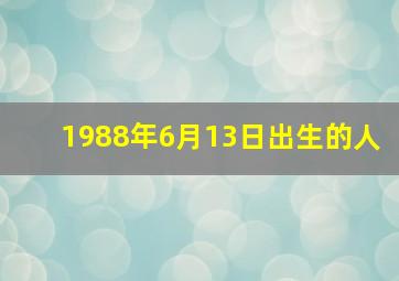 1988年6月13日出生的人