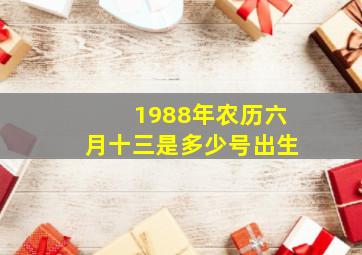 1988年农历六月十三是多少号出生