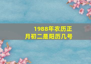 1988年农历正月初二是阳历几号