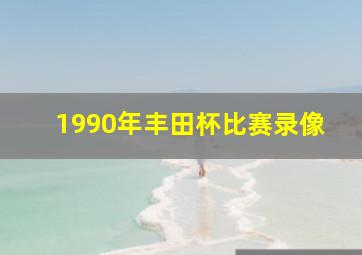 1990年丰田杯比赛录像