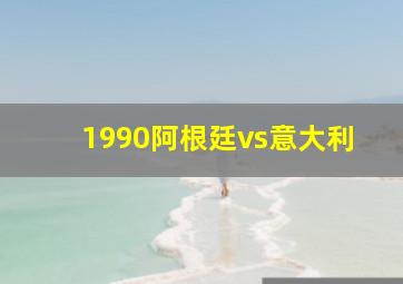 1990阿根廷vs意大利