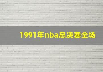 1991年nba总决赛全场