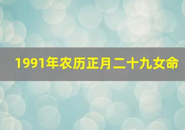 1991年农历正月二十九女命