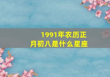 1991年农历正月初八是什么星座