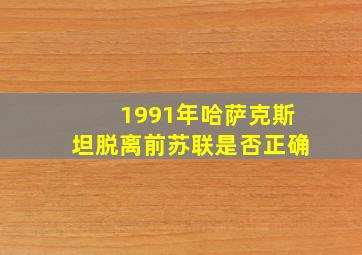 1991年哈萨克斯坦脱离前苏联是否正确