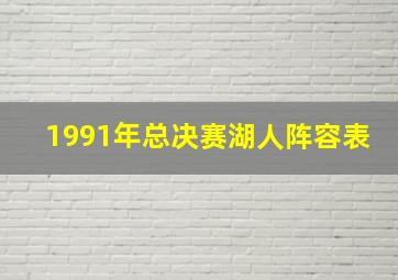 1991年总决赛湖人阵容表