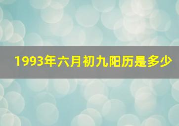 1993年六月初九阳历是多少