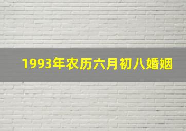 1993年农历六月初八婚姻