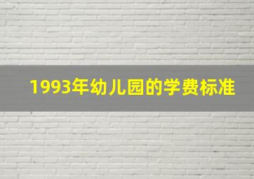 1993年幼儿园的学费标准