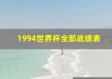 1994世界杯全部战绩表