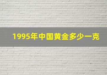 1995年中国黄金多少一克