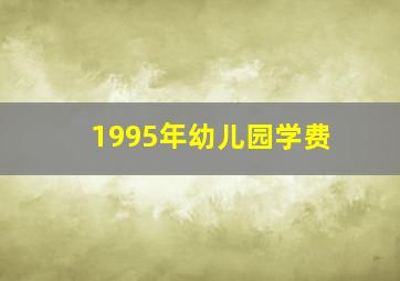 1995年幼儿园学费