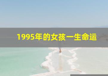 1995年的女孩一生命运