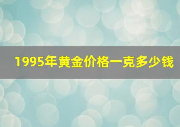 1995年黄金价格一克多少钱