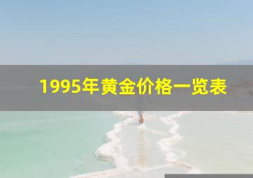 1995年黄金价格一览表