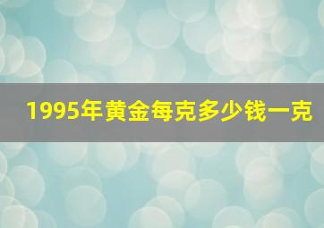 1995年黄金每克多少钱一克