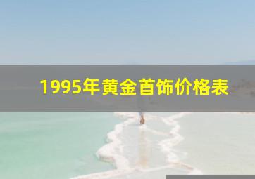 1995年黄金首饰价格表