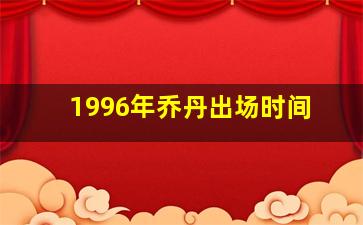 1996年乔丹出场时间