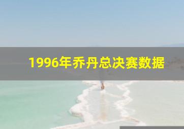 1996年乔丹总决赛数据